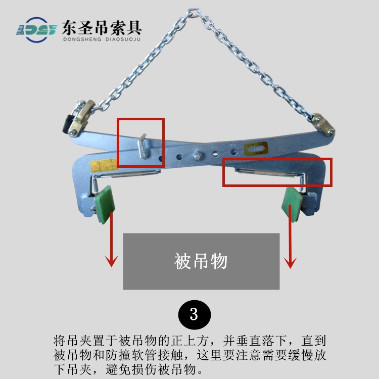 將吊夾置于被吊物的正上方，并垂直落下，直到被吊物和防撞軟管接觸，這里要注